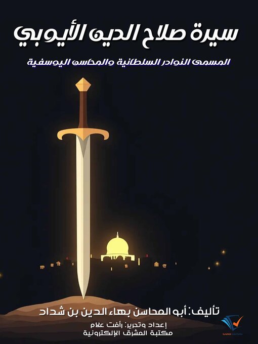 Title details for سيرة صلاح الدين الأيوبي by أبو المحاسن بهاء الدين بن شداد - Available